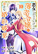 悪女に仕立て上げられた薄幸令嬢の幸せな婚約破棄１０
