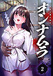 オンナムラ２