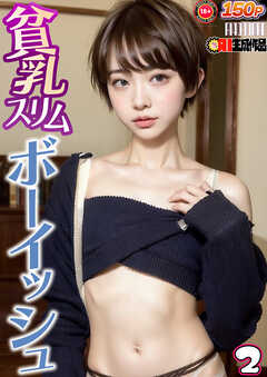 素人投稿　無乳 