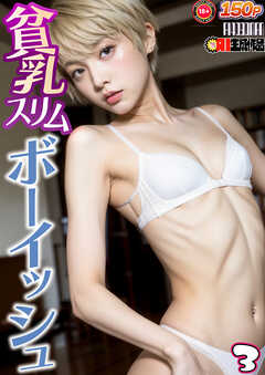 素人投稿　無乳 