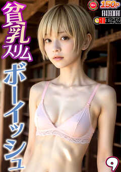 素人投稿　無乳 