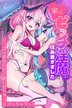 家にビッチ淫魔が住み着きました。いっぱい求められて絞られちゃってイっちゃうっ！(フルカラーコミック)