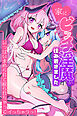 家にビッチ淫魔が住み着きました。いっぱい求められて絞られちゃってイっちゃうっ！(フルカラーコミック)