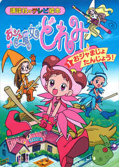 おジャ魔女どれみ（１）　おジャまじょ　たんじょう！