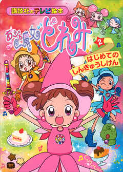 おジャ魔女どれみ（２）　はじめての　しんきゅうしけん
