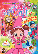 おジャ魔女どれみ（２）　はじめての　しんきゅうしけん