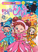 おジャ魔女どれみ（３）　「アシジュポン」って　なあに？