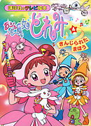 おジャ魔女どれみ（４）　きんじられた　まほう