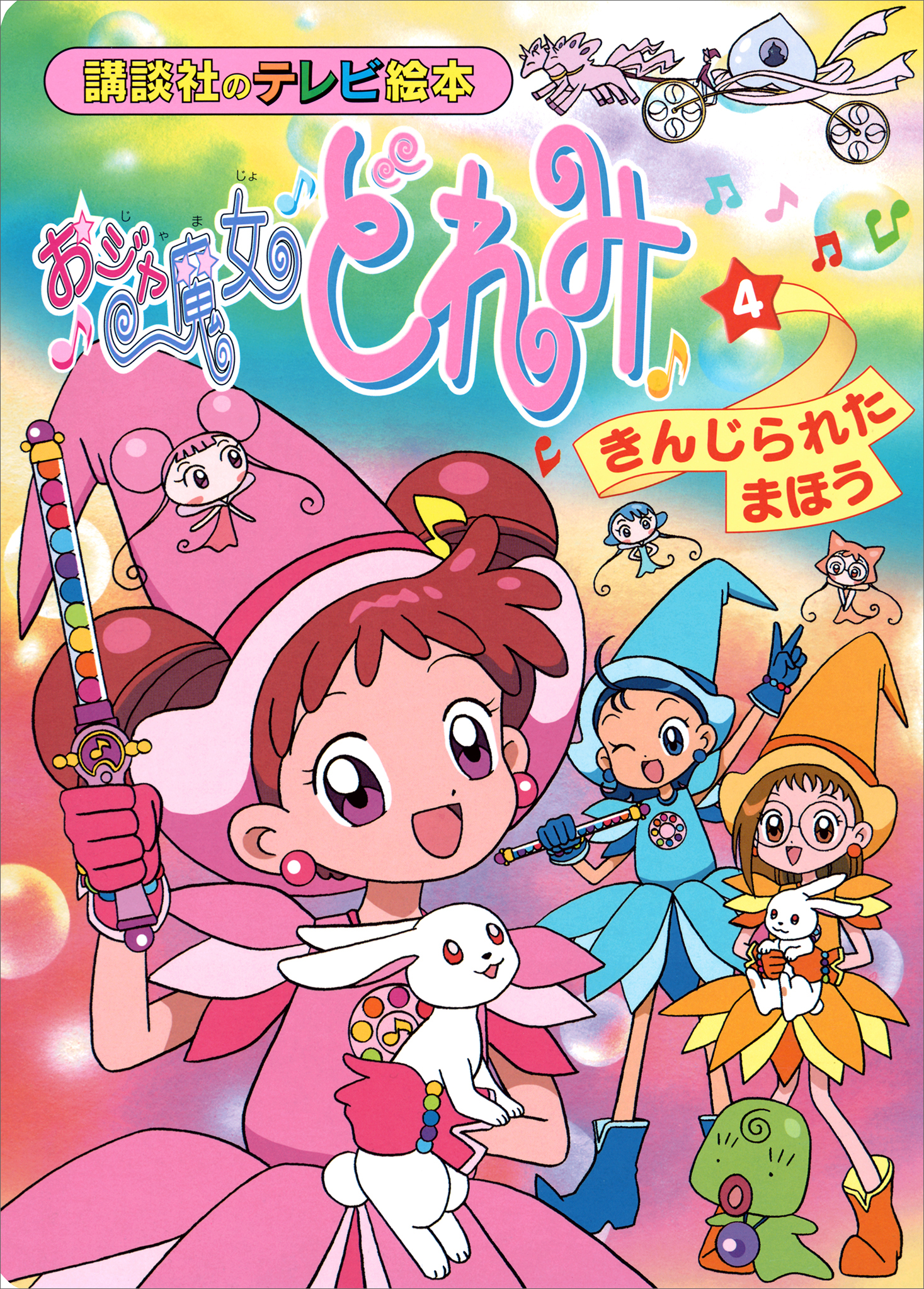 大人気アニメ「おジャ魔女どれみ」の春風ど『おジャ魔女