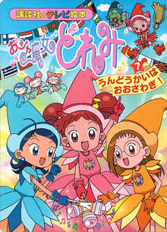 おジャ魔女どれみ（７）　うんどうかいは　おおさわぎ！