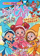 おジャ魔女どれみ（７）　うんどうかいは　おおさわぎ！