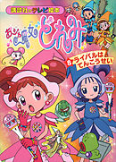 おジャ魔女どれみ（８）　ライバルは　てんこうせい