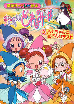 おジャ魔女どれみ♯（３）　ハナちゃんと　おさんぽテスト
