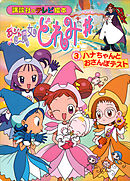 おジャ魔女どれみ♯（３）　ハナちゃんと　おさんぽテスト