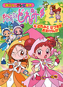 おジャ魔女どれみ♯（４）　どれみと　はづきが　おおげんか