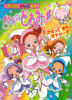 おジャ魔女どれみ♯（５）　かえって　きた　オヤジーデ