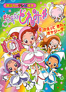 おジャ魔女どれみ♯（５）　かえって　きた　オヤジーデ