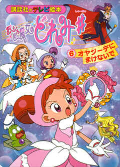 おジャ魔女どれみ♯（６）　オヤジーデに　まけないで