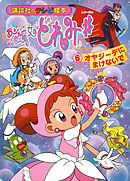 おジャ魔女どれみ♯（６）　オヤジーデに　まけないで