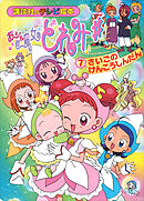 おジャ魔女どれみ♯（７）　さいごの　けんこうしんだん