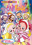 おジャ魔女どれみドッカ～ン！（１）　ハナちゃんは　まじょみならい？