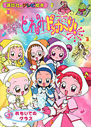 おジャ魔女どれみドッカ～ン！（３）　おもいでの　グラス