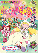 おジャ魔女どれみドッカ～ン！（４）　ハナちゃんと　しろい　こぞう
