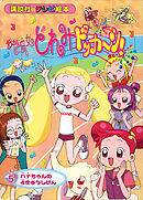 おジャ魔女どれみドッカ～ン！（５）　ハナちゃんの　４きゅうしけん