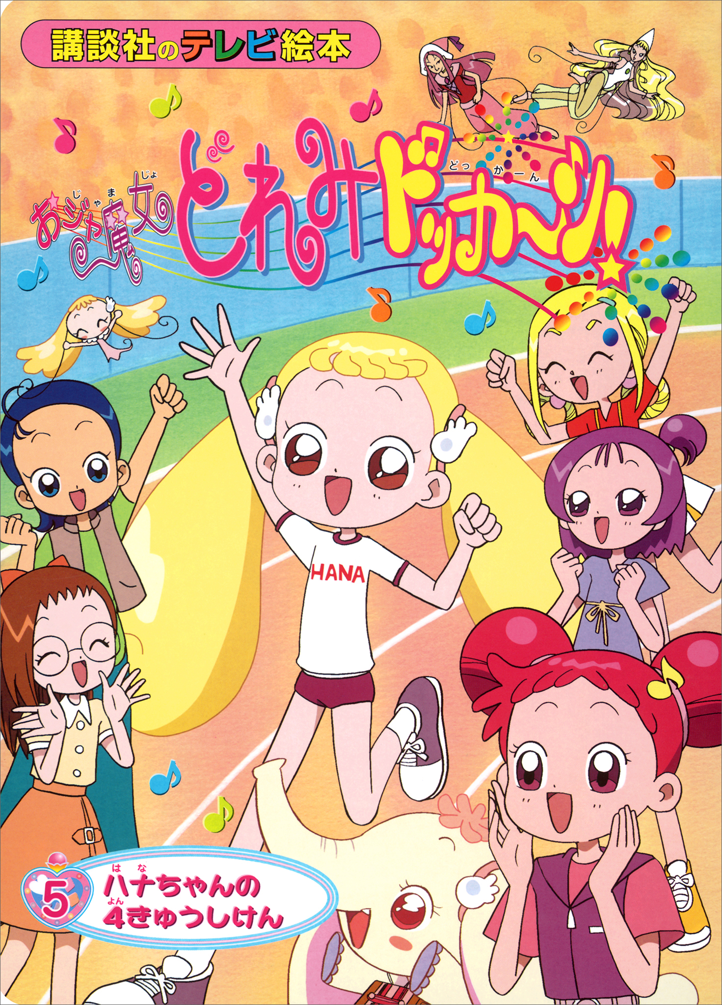 プリキュアショー　巨乳 おジャ魔女どれみドッカ～ン！（５） ハナちゃんの ４きゅうしけん - 講談社 - 小説・無料試し読みなら、電子書籍・コミックストア ブックライブ