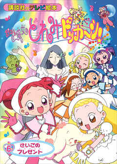 おジャ魔女どれみドッカ～ン！（６）　さいごの　プレゼント