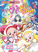 おジャ魔女どれみドッカ～ン！（６）　さいごの　プレゼント