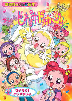 おジャ魔女どれみドッカ～ン！（７）　さよなら！　おジャまじょ