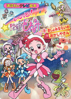 も～っと！おジャ魔女どれみ（１） まじょみならいの おかしやさん - 講談社 - 小説・無料試し読みなら、電子書籍・コミックストア ブックライブ