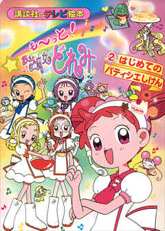 も～っと！おジャ魔女どれみ（２）　はじめての　パティシエしけん