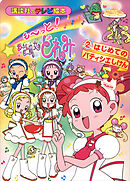 も～っと！おジャ魔女どれみ（２）　はじめての　パティシエしけん