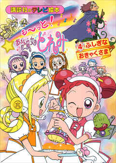 も～っと！おジャ魔女どれみ（４）　ふしぎな　おきゃくさま