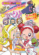 も～っと！おジャ魔女どれみ（４）　ふしぎな　おきゃくさま