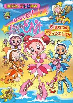 も～っと！おジャ魔女どれみ（５）　まなつの　パティシエしけん