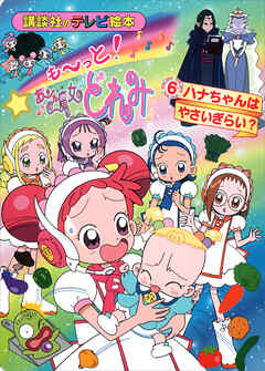 も～っと！おジャ魔女どれみ（６）　ハナちゃんは　やさいぎらい？