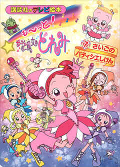 も～っと！おジャ魔女どれみ（７）　さいごの　パティシエしけん