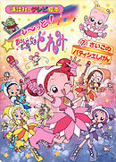 も～っと！おジャ魔女どれみ（７）　さいごの　パティシエしけん