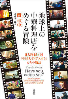地球上の中華料理店をめぐる冒険　５大陸１５ヵ国「中国人ディアスポラ」たちの物語