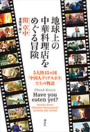 地球上の中華料理店をめぐる冒険　５大陸１５ヵ国「中国人ディアスポラ」たちの物語