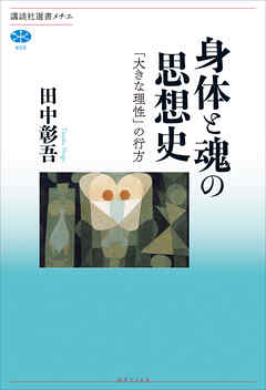 身体と魂の思想史　「大きな理性」の行方