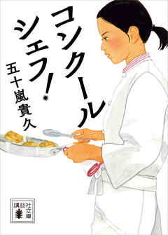 コンクールシェフ！ - 五十嵐貴久 - 小説・無料試し読みなら、電子書籍・コミックストア ブックライブ