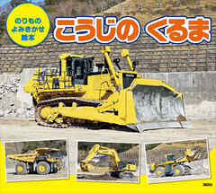 のりもの　よみきかせ絵本　こうじの　くるま