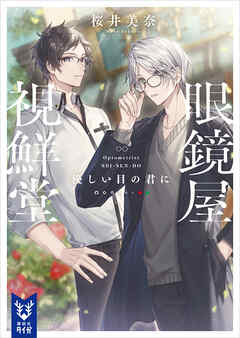 眼鏡屋　視鮮堂　優しい目の君に