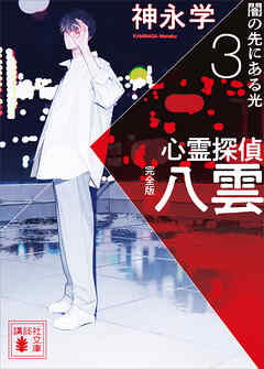 心霊探偵八雲３　完全版　闇の先にある光