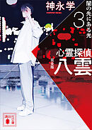 心霊探偵八雲３　完全版　闇の先にある光