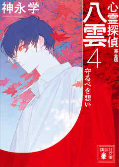 心霊探偵八雲４　完全版　守るべき想い